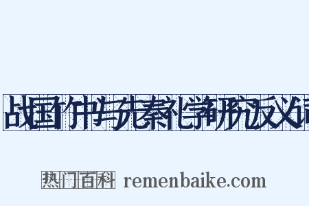 战国竹书与先秦礼学研究反义词是什么意思的图片
